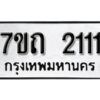 รับจัดหา ทะเบียน 2111 หมวดใหม่ 7ขถ 2111 ทะเบียนมงคล ผลรวมดี 15 – B6901