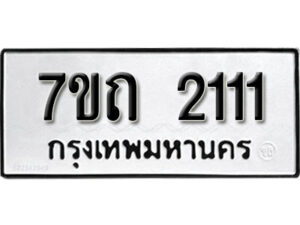 รับจัดหา ทะเบียน 2111 หมวดใหม่ 7ขถ 2111 ทะเบียนมงคล ผลรวมดี 15 – B6901