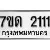 รับจัดหา ทะเบียน 2111 หมวดใหม่ 7ขด 2111 ทะเบียนมงคล ผลรวมดี 15 – B6901