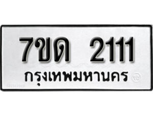 รับจัดหา ทะเบียน 2111 หมวดใหม่ 7ขด 2111 ทะเบียนมงคล ผลรวมดี 15 – B6901