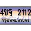 4.ทะเบียนรถ 2112 เลขประมูล ทะเบียนสวย 4ขฐ 2112 จากกรมขนส่ง