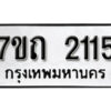 รับจัดหา ทะเบียน 2115 หมวดใหม่ 7ขถ 2115 ทะเบียนมงคล ผลรวมดี 19 – B6901