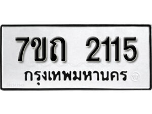รับจัดหา ทะเบียน 2115 หมวดใหม่ 7ขถ 2115 ทะเบียนมงคล ผลรวมดี 19 – B6901