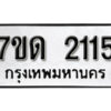 รับจัดหา ทะเบียน 2115 หมวดใหม่ 7ขด 2115 ทะเบียนมงคล ผลรวมดี 19 – B6901