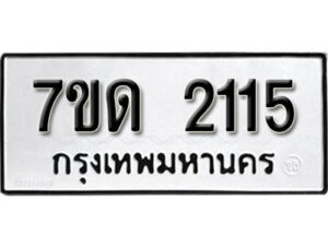 รับจัดหา ทะเบียน 2115 หมวดใหม่ 7ขด 2115 ทะเบียนมงคล ผลรวมดี 19 – B6901