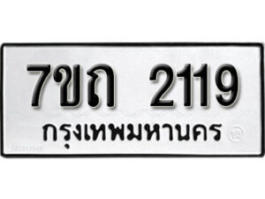 รับจัดหา ทะเบียน 2119 หมวดใหม่ 7ขถ 2119 ทะเบียนมงคล ผลรวมดี 23 – B6901