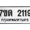 รับจัดหา ทะเบียน 2119 หมวดใหม่ 7ขด 2119 ทะเบียนมงคล ผลรวมดี 23 – B6901