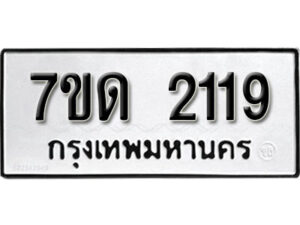 รับจัดหา ทะเบียน 2119 หมวดใหม่ 7ขด 2119 ทะเบียนมงคล ผลรวมดี 23 – B6901