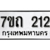 รับจัดหา ทะเบียน 212 หมวดใหม่ 7ขถ 212 ทะเบียนมงคล ผลรวมดี 15 – B6901
