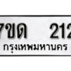 รับจัดหา ทะเบียน 212 หมวดใหม่ 7ขด 212 ทะเบียนมงคล ผลรวมดี 15 – B6901