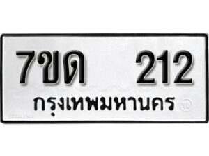 รับจัดหา ทะเบียน 212 หมวดใหม่ 7ขด 212 ทะเบียนมงคล ผลรวมดี 15 – B6901