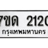 รับจัดหา ทะเบียน 2120 หมวดใหม่ 7ขด 2120 ทะเบียนมงคล ผลรวมดี 15 – B6901