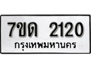 รับจัดหา ทะเบียน 2120 หมวดใหม่ 7ขด 2120 ทะเบียนมงคล ผลรวมดี 15 – B6901