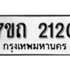 รับจัดหา ทะเบียน 2120 หมวดใหม่ 7ขถ 2120 ทะเบียนมงคล ผลรวมดี 15 – B6901