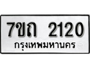 รับจัดหา ทะเบียน 2120 หมวดใหม่ 7ขถ 2120 ทะเบียนมงคล ผลรวมดี 15 – B6901