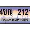 4.ทะเบียนรถ 2121 เลขประมูล ทะเบียนสวย 4ขญ 2121 จากกรมขนส่ง