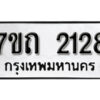 รับจัดหา ทะเบียน 2129 หมวดใหม่ 7ขถ 2129 ทะเบียนมงคล ผลรวมดี 24 – B6901