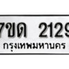 รับจัดหา ทะเบียน 2129 หมวดใหม่ 7ขด 2129 ทะเบียนมงคล ผลรวมดี 24 – B6901