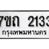 รับจัดหา ทะเบียน 2133 หมวดใหม่ 7ขถ 2133 ทะเบียนมงคล ผลรวมดี 19 – B6901