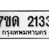 รับจัดหา ทะเบียน 2133 หมวดใหม่ 7ขด 2133 ทะเบียนมงคล ผลรวมดี 19 – B6901