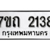 รับจัดหา ทะเบียน 2138 หมวดใหม่ 7ขถ 2138 ทะเบียนมงคล ผลรวมดี 24 – B6901
