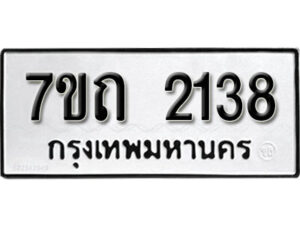 รับจัดหา ทะเบียน 2138 หมวดใหม่ 7ขถ 2138 ทะเบียนมงคล ผลรวมดี 24 – B6901