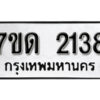 รับจัดหา ทะเบียน 2138 หมวดใหม่ 7ขด 2138 ทะเบียนมงคล ผลรวมดี 24 – B6901