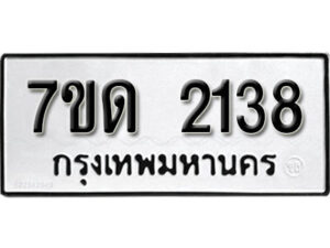 รับจัดหา ทะเบียน 2138 หมวดใหม่ 7ขด 2138 ทะเบียนมงคล ผลรวมดี 24 – B6901