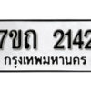 รับจัดหา ทะเบียน 2142 หมวดใหม่ 7ขถ 2142 ทะเบียนมงคล ผลรวมดี 19 – B6901