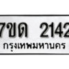 รับจัดหา ทะเบียน 2142 หมวดใหม่ 7ขด 2142 ทะเบียนมงคล ผลรวมดี 19 – B6901