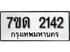 รับจัดหา ทะเบียน 2142 หมวดใหม่ 7ขด 2142 ทะเบียนมงคล ผลรวมดี 19 – B6901