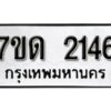 รับจัดหา ทะเบียน 2146 หมวดใหม่ 7ขด 2146 ทะเบียนมงคล ผลรวมดี 23 – B6901