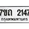 รับจัดหา ทะเบียน 2147 หมวดใหม่ 7ขถ 2147 ทะเบียนมงคล ผลรวมดี 24 – B6901