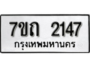 รับจัดหา ทะเบียน 2147 หมวดใหม่ 7ขถ 2147 ทะเบียนมงคล ผลรวมดี 24 – B6901