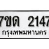 รับจัดหา ทะเบียน 2147 หมวดใหม่ 7ขด 2147 ทะเบียนมงคล ผลรวมดี 24 – B6901