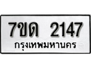 รับจัดหา ทะเบียน 2147 หมวดใหม่ 7ขด 2147 ทะเบียนมงคล ผลรวมดี 24 – B6901