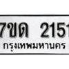 รับจัดหา ทะเบียน 2151 หมวดใหม่ 7ขด 2151 ทะเบียนมงคล ผลรวมดี 19 – B6901