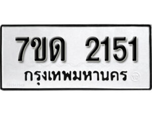 รับจัดหา ทะเบียน 2151 หมวดใหม่ 7ขด 2151 ทะเบียนมงคล ผลรวมดี 19 – B6901