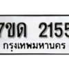 รับจัดหา ทะเบียน 2155 หมวดใหม่ 7ขด 2155 ทะเบียนมงคล ผลรวมดี 23 – B6901