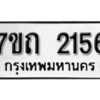 รับจัดหา ทะเบียน 2156 หมวดใหม่ 7ขถ 2156 ทะเบียนมงคล ผลรวมดี 24 – B6901