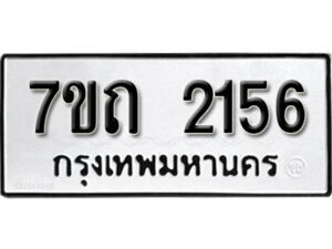 รับจัดหา ทะเบียน 2156 หมวดใหม่ 7ขถ 2156 ทะเบียนมงคล ผลรวมดี 24 – B6901