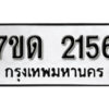 รับจัดหา ทะเบียน 2156 หมวดใหม่ 7ขด 2156 ทะเบียนมงคล ผลรวมดี 24 – B6901