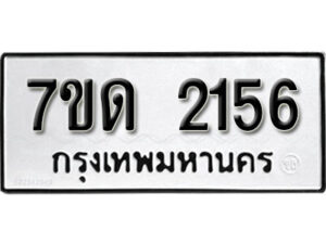 รับจัดหา ทะเบียน 2156 หมวดใหม่ 7ขด 2156 ทะเบียนมงคล ผลรวมดี 24 – B6901