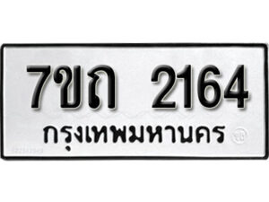 รับจัดหา ทะเบียน 2164 หมวดใหม่ 7ขถ 2164 ทะเบียนมงคล ผลรวมดี 23 – B6901