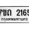 รับจัดหา ทะเบียน 2165 หมวดใหม่ 7ขถ 2165 ทะเบียนมงคล ผลรวมดี 24 – B6901