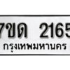 รับจัดหา ทะเบียน 2165 หมวดใหม่ 7ขด 2165 ทะเบียนมงคล ผลรวมดี 24 – B6901