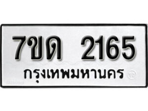 รับจัดหา ทะเบียน 2165 หมวดใหม่ 7ขด 2165 ทะเบียนมงคล ผลรวมดี 24 – B6901