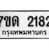 รับจัดหา ทะเบียน 2182 หมวดใหม่ 7ขด 2182 ทะเบียนมงคล ผลรวมดี 23 – B6901