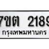 รับจัดหา ทะเบียน 2189 หมวดใหม่ 7ขต 2189 ทะเบียนมงคล ผลรวมดี 32 – B6901