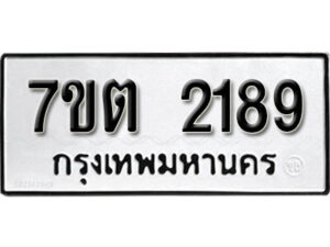 รับจัดหา ทะเบียน 2189 หมวดใหม่ 7ขต 2189 ทะเบียนมงคล ผลรวมดี 32 – B6901